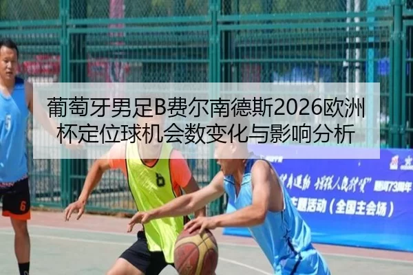 pu-tao-ya-nan-zu-fei-er-nan-de-si-ou-zhou-bei-ding-wei-qiu-ji-hui-shu-bian-hua-yu-ying-xiang-fen-xi-2-637.jpg