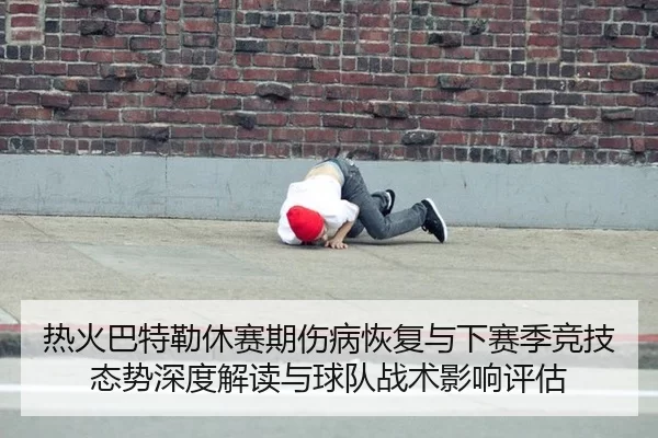 热火巴特勒休赛期伤病恢复与下赛季竞技态势深度解读与球队战术影响评估
