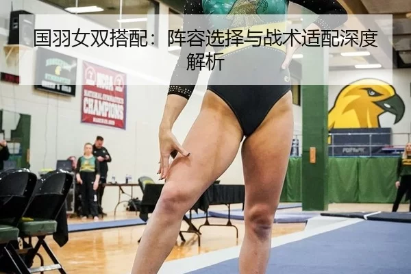 国羽女双搭配：阵容选择与战术适配深度解析