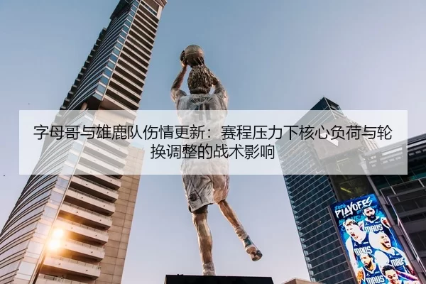 zi-mu-ge-yu-xiong-lu-dui-shang-qing-geng-xin-sai-cheng-ya-li-xia-he-xin-fu-he-yu-lun-huan-tiao-zheng-de-zhan-shu-ying-2-452.jpg