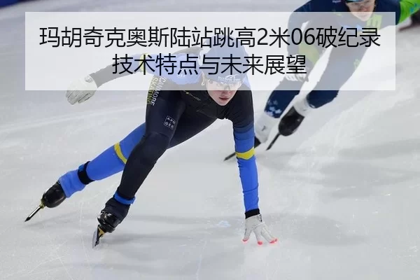 ma-hu-qi-ke-ao-si-lu-zhan-tiao-gao-mi-po-ji-lu-ji-shu-te-dian-yu-wei-lai-zhan-wang-3-401.jpg